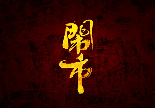鬧市書法字體