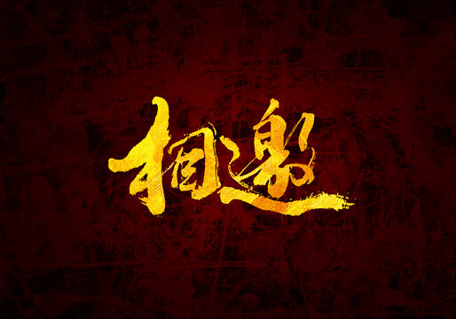 相邀書法字體