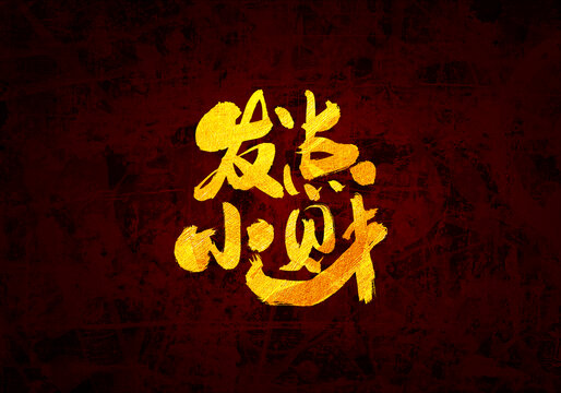 發(fā)點(diǎn)小財(cái)書法字體