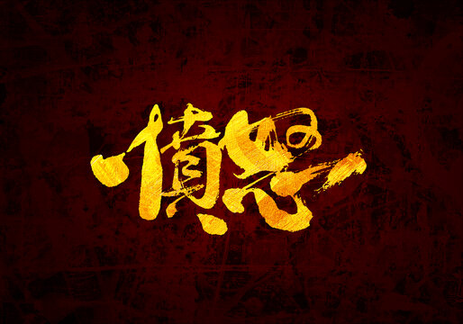 憤怒書法字體