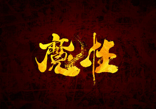 魔性書法字體