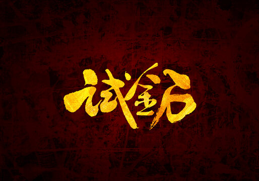 試金石書法字體