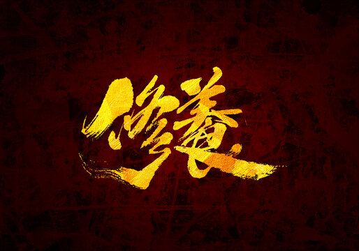 休養(yǎng)書法字體