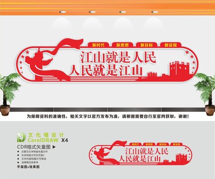 江山就是人民文化墻