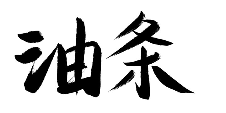 油條