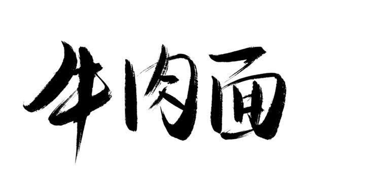 牛肉面