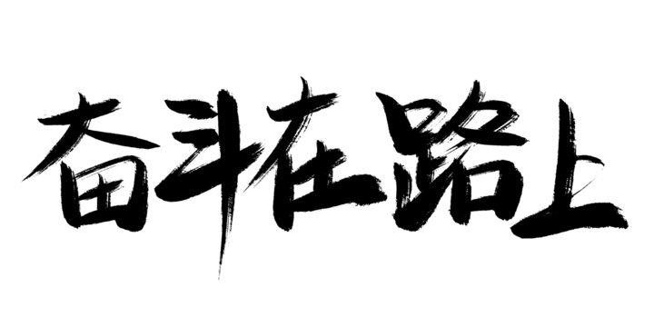 奮斗