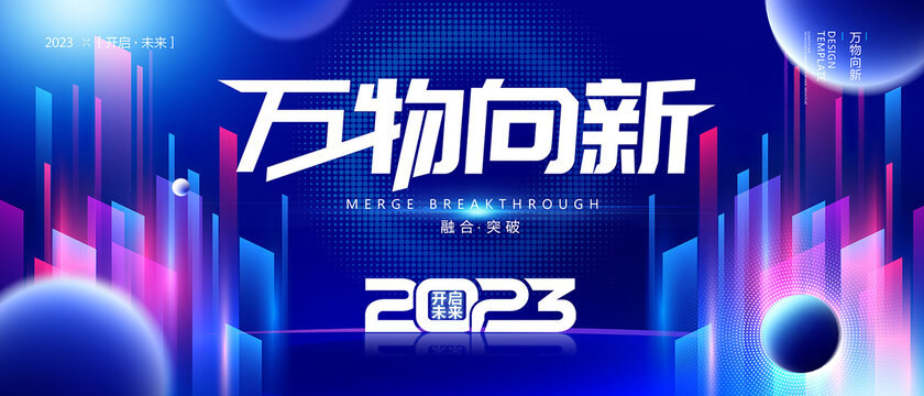 2023科技会议