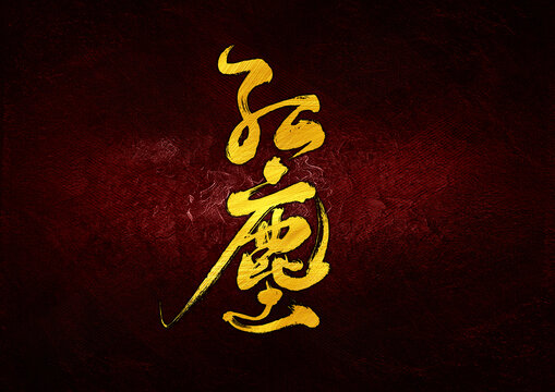 紅塵字體設(shè)計
