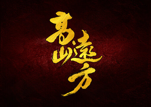 高山遠(yuǎn)方字體設(shè)計(jì)