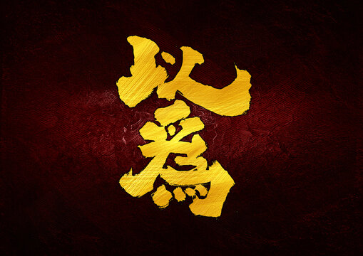 以為字體設(shè)計