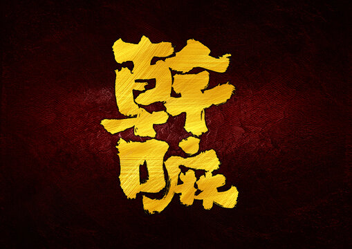 干嘛字體設(shè)計(jì)