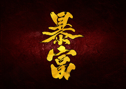 暴富字體設(shè)計(jì)
