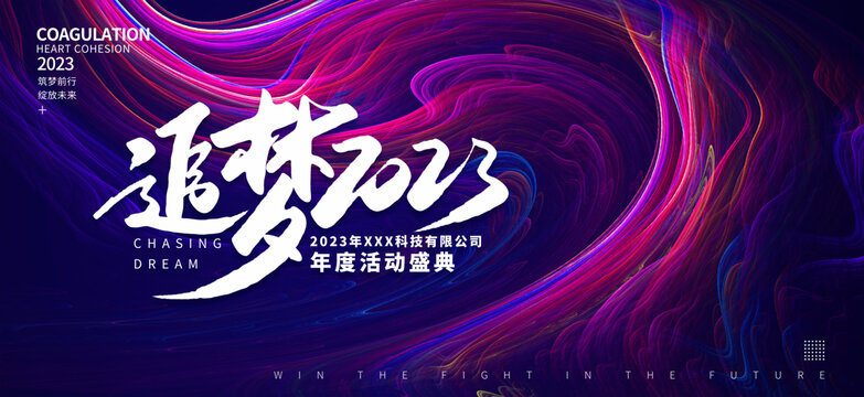 追夢(mèng)2023