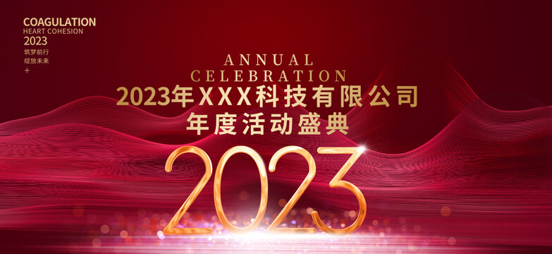 2023年會