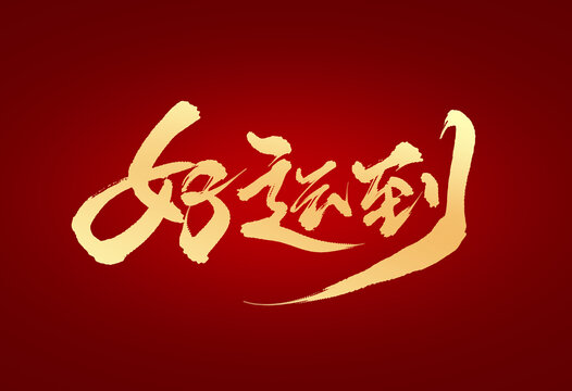 好運到