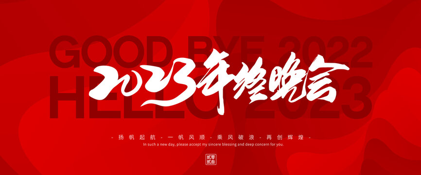 2023年終晚會