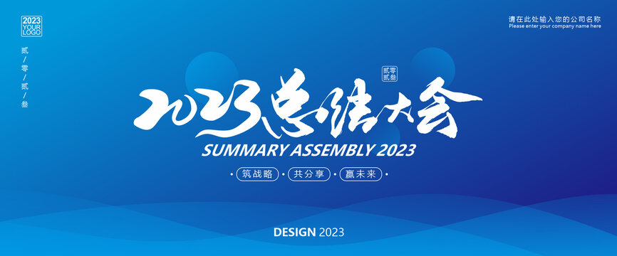 2023总结大会