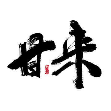 甘來