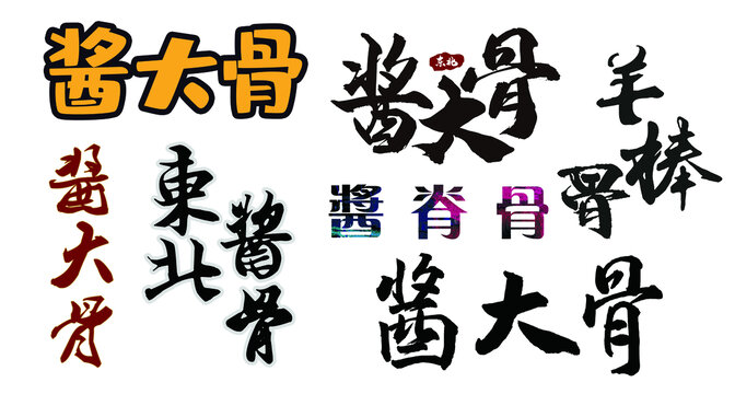 醬大骨羊棒骨藝術(shù)字體
