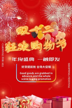 雙十二海報(bào)