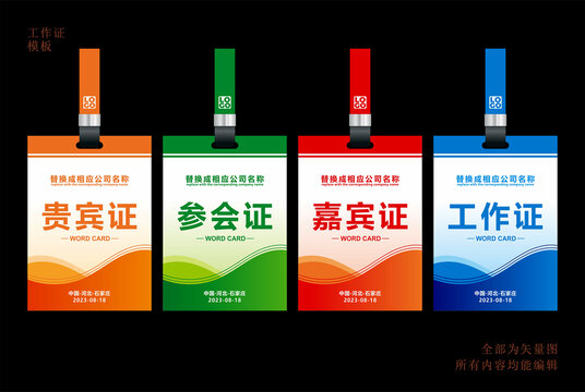 貴賓證參會(huì)證嘉賓證工作證模板