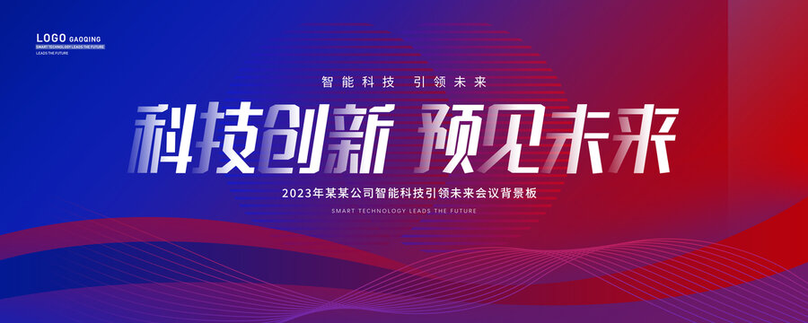 紅藍(lán)色漸變科技未來(lái)感會(huì)議背景
