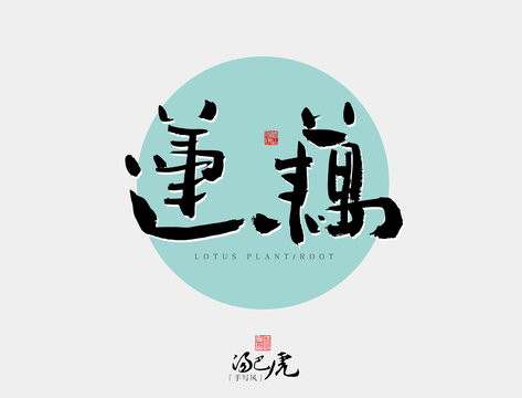 蓮藕