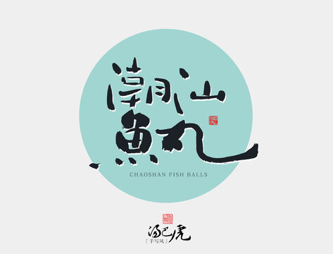 潮汕魚(yú)丸