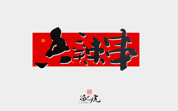 香辣串