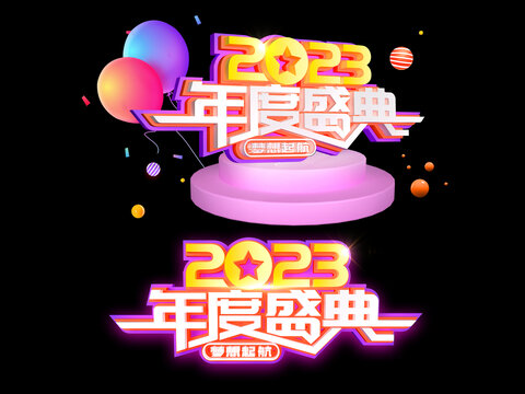 2023年度盛典海報
