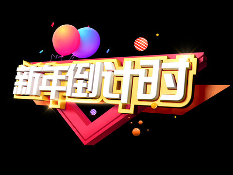 新年倒計(jì)時(shí)海報(bào)