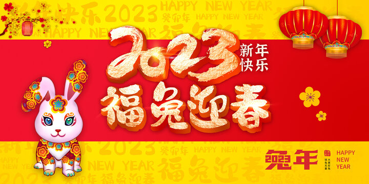 2023兔年福兔迎春新年快乐