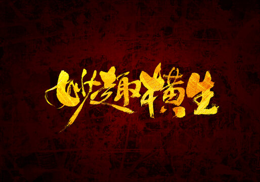 妙趣橫生書法字體