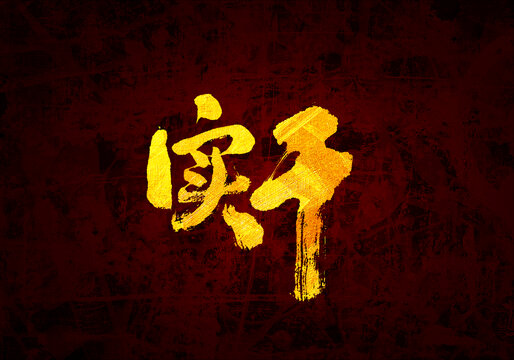 實干書法字體