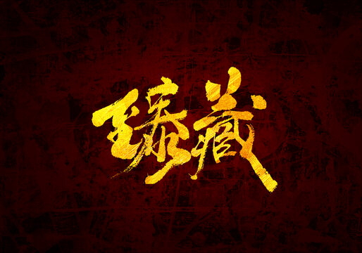 臻藏書法字體