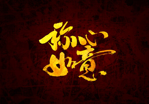 逞心如意書法字體