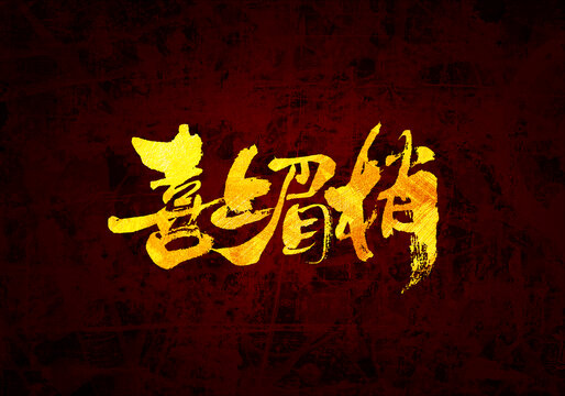 喜上眉梢書(shū)法字體