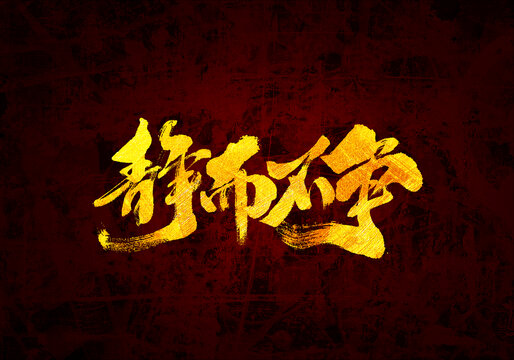 靜而不爭(zhēng)書(shū)法字體