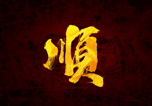 順書(shū)法字體
