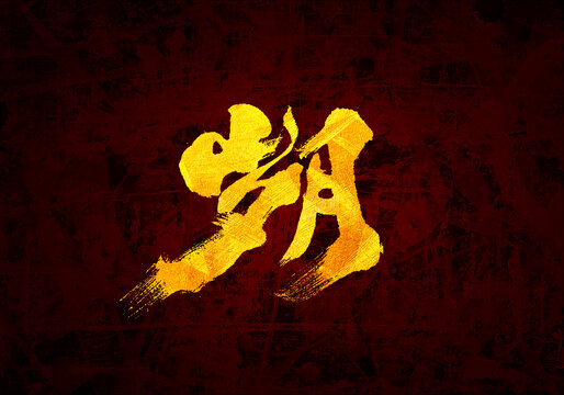 歲月書法字體