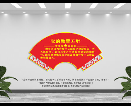 黨的教育方針文化墻