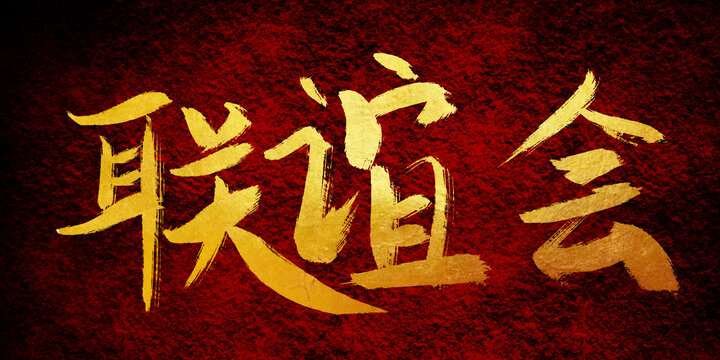 聯(lián)誼會(huì)