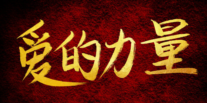 愛(ài)的力量