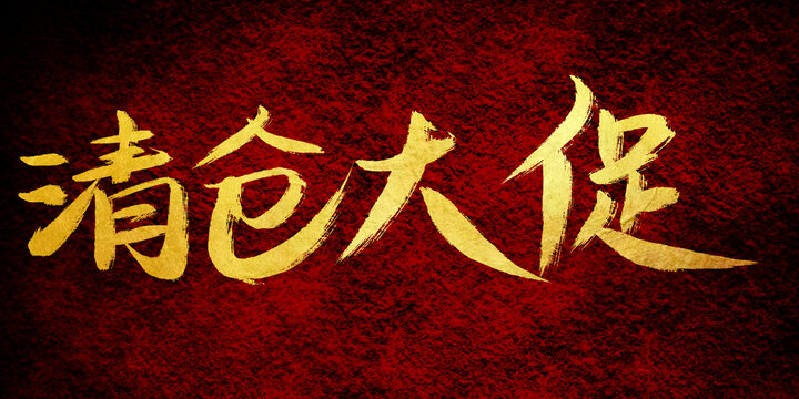 清倉大促