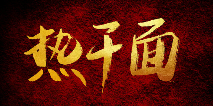 熱干面