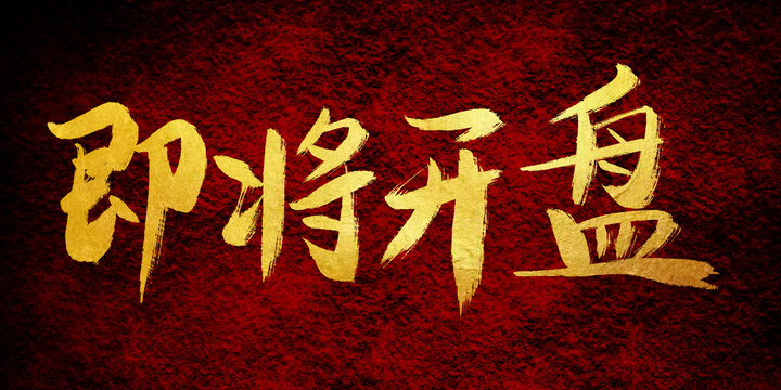 即將開盤