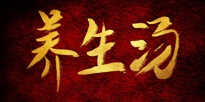 養(yǎng)生湯