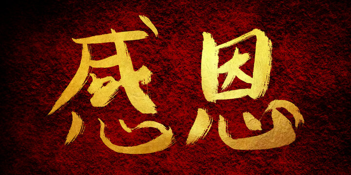 感恩