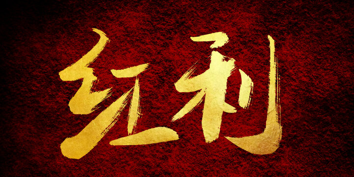 紅利